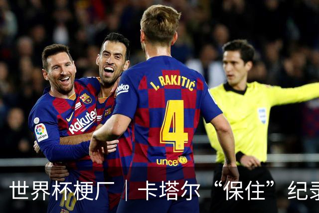 世界杯梗厂｜卡塔尔“保住”纪录，给国足蹚出一条路？