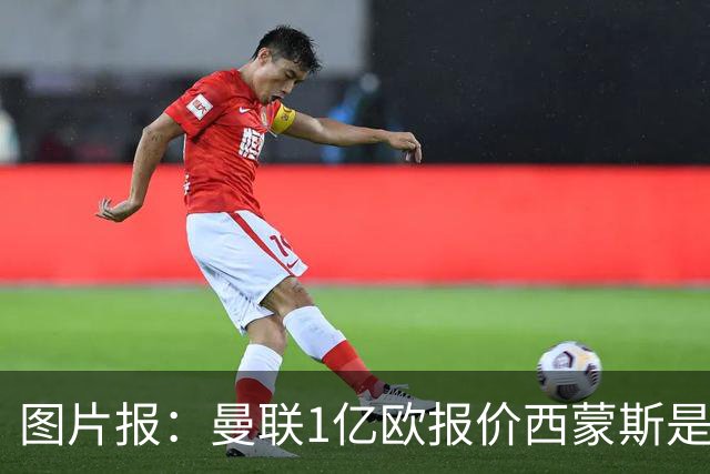 图片报：曼联1亿欧报价西蒙斯是假的