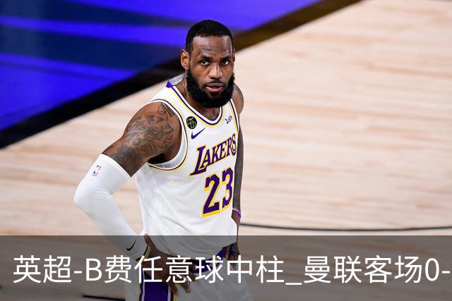 英超-B费任意球中柱 曼联客场0-0阿斯顿维拉